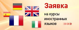 Заявка на курсы иностранных языков